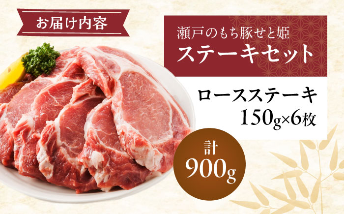 冷凍 肉「瀬戸のもち豚せと姫」ステーキセット約900g (150g×6枚) 広島県福山市/日本畜産株式会社 豚肉 セット ギフト [BAER003]