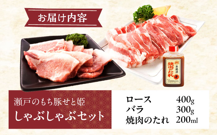 冷凍 肉「瀬戸のもち豚せと姫」焼肉セット約700g (バラ400g・ロース300g・自家製タレ) 広島県福山市/日本畜産株式会社 肉 豚肉 セット 豚バラ ロース タレ付き スライス 国産 お肉 [BAER006]