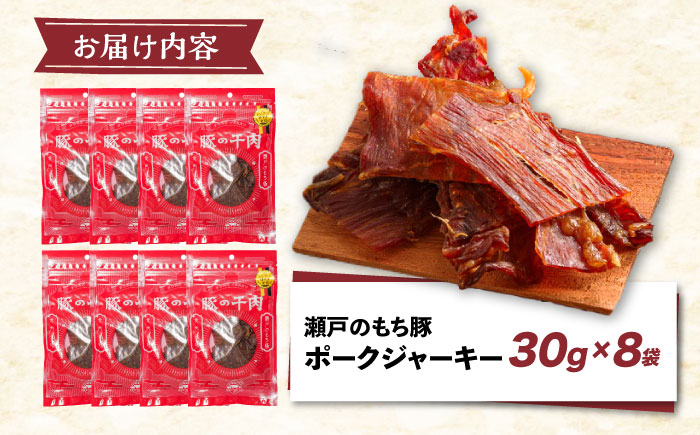 【スピード発送】肉「瀬戸のもち豚」ポークジャーキー 8袋(30g/袋) 広島県福山市/日本畜産株式会社 おつまみ 肴 ギフト 常温 [BAER007]