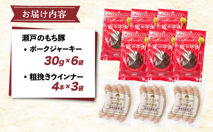 冷凍 肉「瀬戸のもち豚」ポークジャーキーと粗挽きウィンナー 広島県福山市/日本畜産株式会社  ソーセージ 詰め合わせ おつまみ おかず[BAER008]