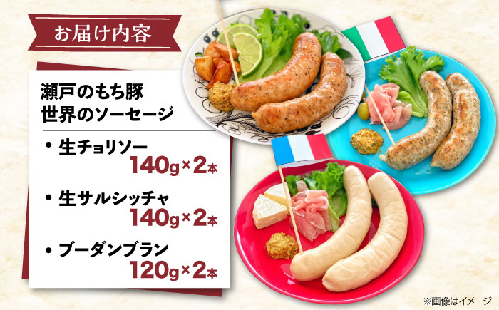 冷凍 肉「瀬戸のもち豚」世界のソーセージ３種セット 広島県福山市/日本畜産株式会社 ウインナー チョリソー 詰め合わせ おつまみ おかず [BAER009]