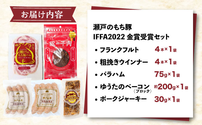 冷凍 肉「瀬戸のもち豚」IFFA2022金賞受賞5点セット 広島県福山市/日本畜産株式会社 ハム ベーコン ソーセージ ウインナー 詰め合わせ ギフト [BAER010]