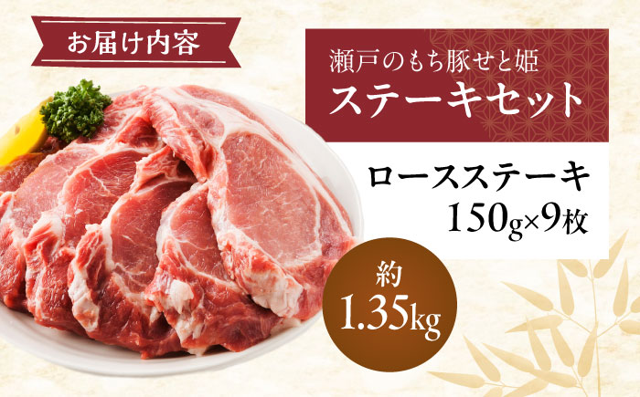 冷凍 肉「瀬戸のもち豚せと姫」ステーキセット約1,350g (150g×9枚) 広島県福山市/日本畜産株式会社 豚肉 ステーキ 焼肉 セット ギフト [BAER041]