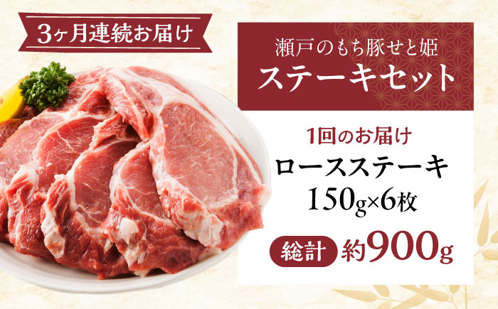 【全3回定期便】冷凍 肉「瀬戸のもち豚せと姫」ステーキセット約900g (150g×6枚) 広島県福山市/日本畜産株式会社 豚肉 ステーキ 焼肉 セット ギフト [BAER044]