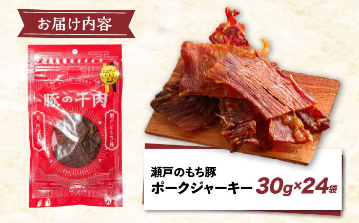 【スピード発送】肉「瀬戸のもち豚」ポークジャーキー 8袋(30g/袋)×3パック 広島県福山市/日本畜産株式会社 ジャーキー おつまみ 肴  ジャーキー ギフト 常温 [BAER054]