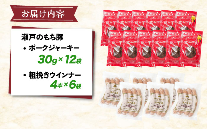 「瀬戸のもち豚」ポークジャーキー(30g入り) × 12袋と粗挽きウィンナー(4本入り) × 6袋 広島県福山市/日本畜産株式会社 ウインナー ソーセージ 詰め合わせ おつまみ おかず ジャーキー [BAER059]