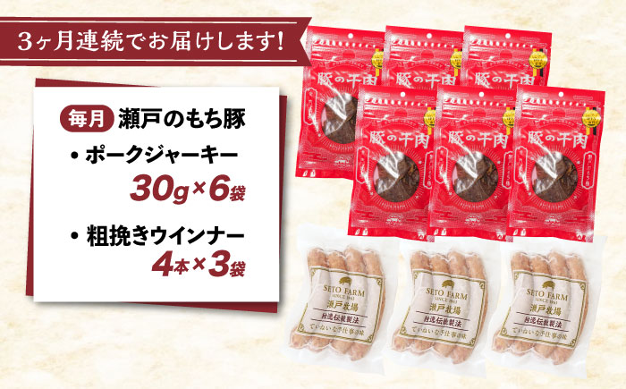 【全3回定期便】ポークジャーキー(30g入り) × 6袋と粗挽きウィンナー(4本入り) × 3袋　広島県福山市/日本畜産株式会社 [BAER061]