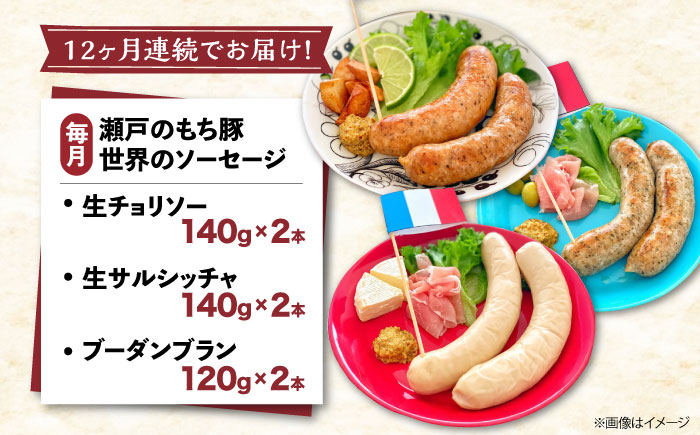 【全12回定期便】「瀬戸のもち豚」世界のソーセージ３種セット  広島県福山市/日本畜産株式会社 ウインナー ソーセージ チョリソー 詰め合わせ おつまみ おかず [BAER069]