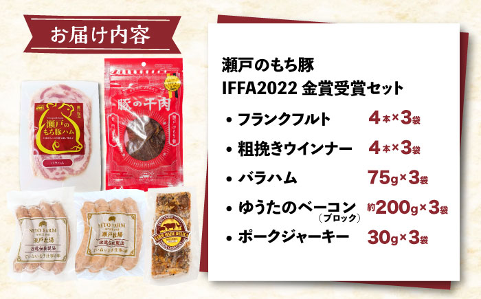 「瀬戸のもち豚」IFFA2022金賞受賞5点セット×3 広島県福山市/日本畜産株式会社 ハム ベーコン ソーセージ ウインナー 詰め合わせ ギフト [BAER071]