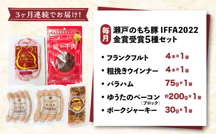 【全3回定期便】「瀬戸のもち豚」IFFA2022金賞受賞5点セット 広島県福山市/日本畜産株式会社 ハム ベーコン ソーセージ ウインナー 詰め合わせ ギフト [BAER073]