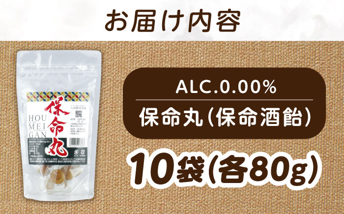 お菓子　保命丸（ハーブ入り保命酒あめ） 個包装 1袋80g×10袋 広島県福山市/八田保命酒舗 食品 飴 あめ のど飴 キャンディー [BAET001]