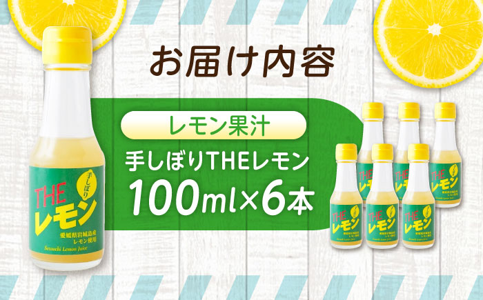 調味料 【冷蔵】 手しぼりTHEレモン（レモン果汁100％） 100ml×６本 広島県福山市/八田保命酒舗 レモン 檸檬 レモン果汁 果汁100％ 食品 [BAET003]
