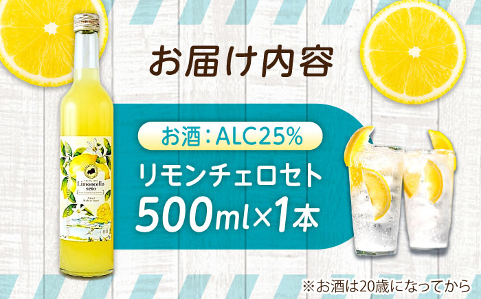 お酒 リモンチェッロセト 500ML×1本 広島県福山市/八田保命酒舗 お酒 さけ リキュール レモン 柑橘 カクテル 酒 [BAET004]