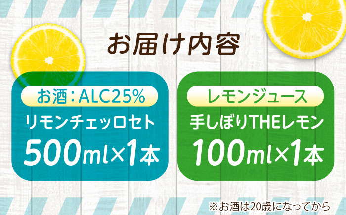 リモンチェッロセト BEST Set (リモンチェッロセト1本+手しぼりTHEレモン1本) 広島県福山市/八田保命酒舗　リモンチェッロ カクテル レモン れもん 手絞り 手しぼり レモンジュース ソーダ水 お酒 リキュール ロック 人気 [BAET005]