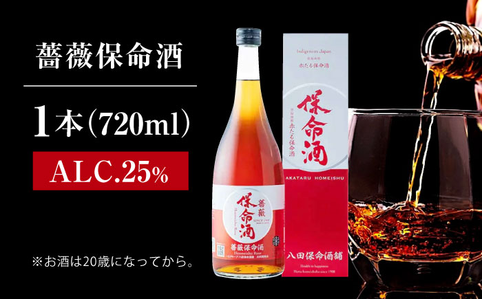 酒 薔薇保命酒 720ml 広島県福山市/八田保命酒舗 お酒 薔薇 バラ ギフト リキュール [BAET006]