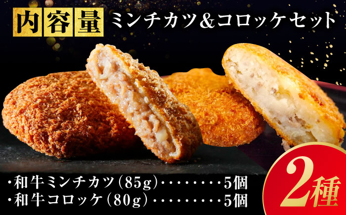 【スピード/年内発送】冷凍 肉 和牛入りミンチカツ＆和牛と国産じゃがいものコロッケ (ミンチカツ5個、コロッケ5個) 広島県福山市/有限会社池口精肉店 メンチカツ コロッケ 和牛 国産 詰め合わせ セット [BAFK005]