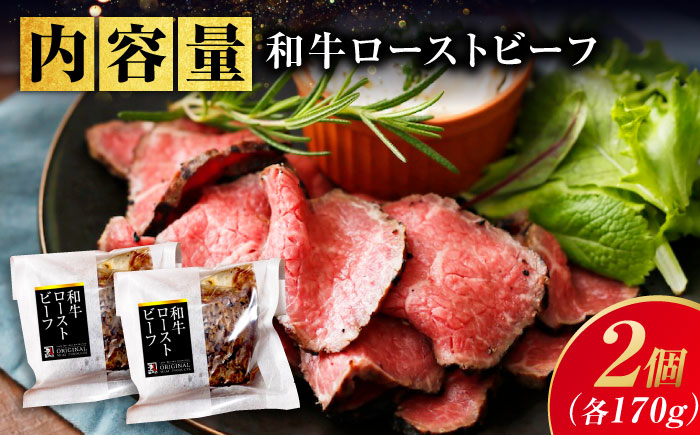 【スピード/年内発送】冷凍 肉 濃厚な赤身の旨さ！しっとり柔らか厳選和牛ローストビーフ2個セット(約170ｇ×2)  広島県福山市/有限会社池口精肉店 和牛 黒毛和牛 牛肉 ギフト [BAFK007]