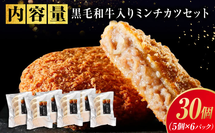 【スピード/年内発送】冷凍 肉 看板商品！黒毛和牛入りミンチカツセット(ミンチカツ5個×6パック) 広島県福山市/有限会社池口精肉店 メンチカツ 取り寄せ  黒毛和牛 和牛 おかず [BAFK009]
