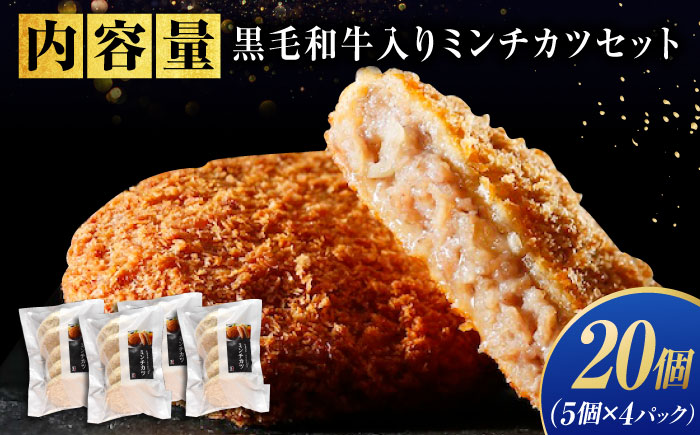 【スピード/年内発送】冷凍 肉 看板商品！黒毛和牛入りミンチカツセット(ミンチカツ5個×4パック) 広島県福山市/有限会社池口精肉店 メンチカツ 取り寄せ  黒毛和牛 和牛 おかず [BAFK010]