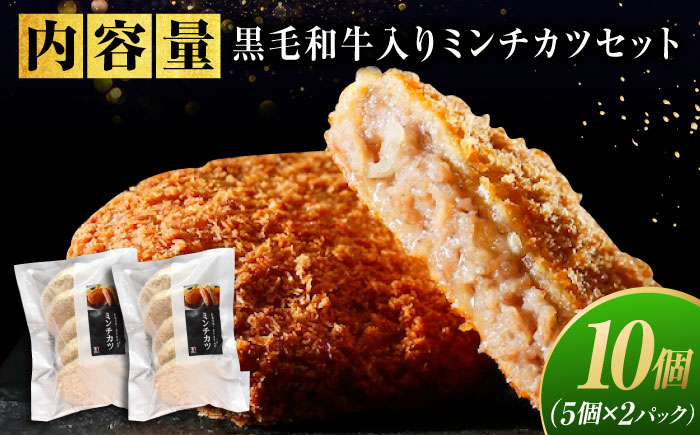 【スピード/年内発送】冷凍 肉 看板商品！黒毛和牛入りミンチカツセット(ミンチカツ5個×2パック) 広島県福山市/有限会社池口精肉店 メンチカツ 取り寄せ  黒毛和牛 和牛 おかず [BAFK011]