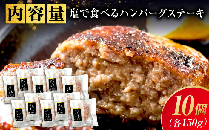 【スピード/年内発送】冷凍 肉 「福山ブランド認定商品」塩で食べるハンバーグステーキ10個セット(約150g×10個) 広島県福山市/有限会社池口精肉店 黒毛和牛 国産 おかず [BAFK016]