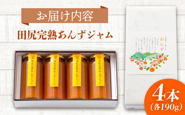 ジャム 田尻完熟あんずジャム 4本セット ジャム 果物 あんず パン 甘い 菓子 朝ごはん 広島県福山市/有限会社勉強堂 [BAFL002]
