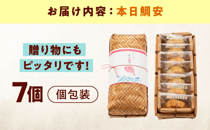 お菓子 本日鯛安（7入カゴ）お菓子 おやつ 菓子 お茶 スイーツ 広島県福山市/有限会社勉強堂 [BAFL023]