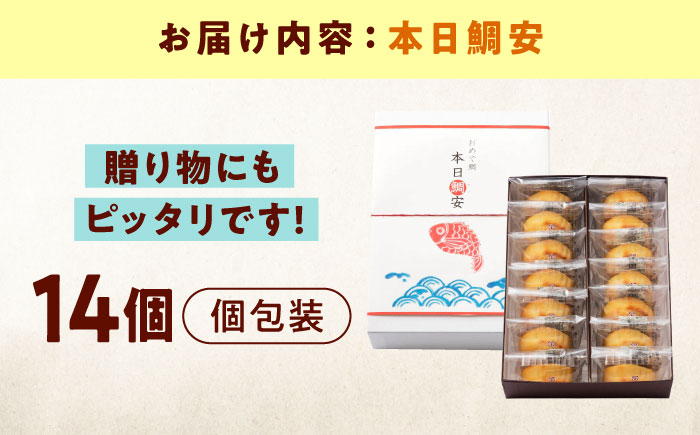 お菓子 本日鯛安（14入箱） おやつ 菓子 お茶 スイーツ 広島県福山市/有限会社勉強堂 [BAFL025]