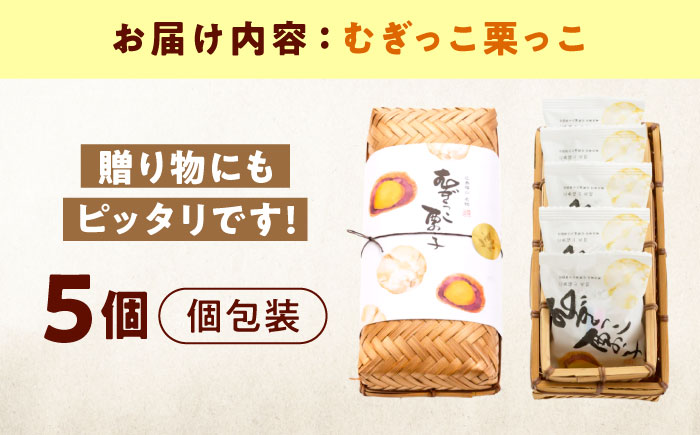 お菓子 むぎっこ栗っ子（5入カゴ） おやつ 菓子 お茶 スイーツ 広島県福山市/有限会社勉強堂 [BAFL029]