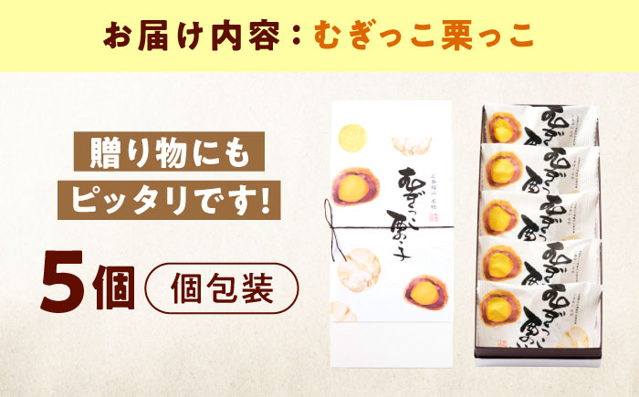お菓子 むぎっこ栗っ子（5入箱） おやつ 菓子 お茶 スイーツ 広島県福山市/有限会社勉強堂 [BAFL030]