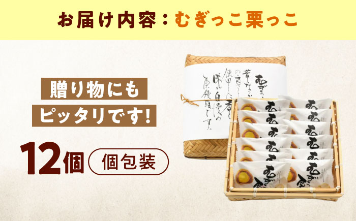 お菓子 むぎっこ栗っ子（12入カゴ） おやつ 菓子 お茶 スイーツ 広島県福山市/有限会社勉強堂 [BAFL031]