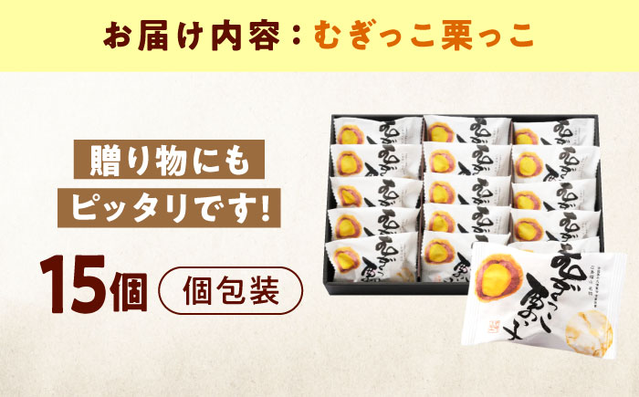 お菓子 むぎっこ栗っ子（15入箱） おやつ 菓子 お茶 スイーツ 広島県福山市/有限会社勉強堂 [BAFL033]