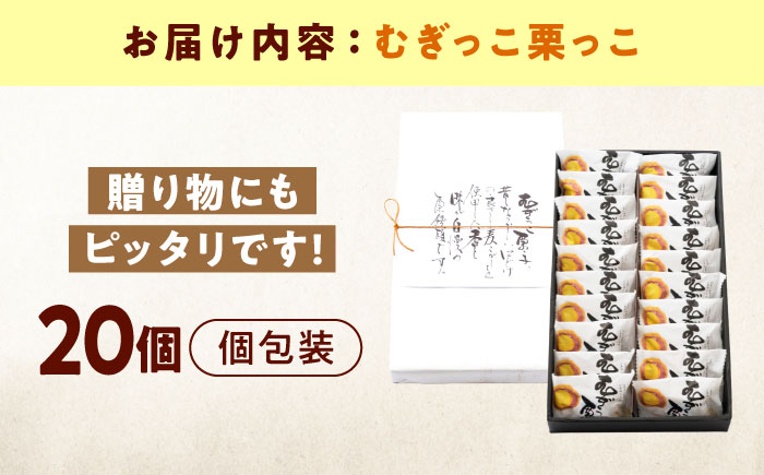 お菓子 むぎっこ栗っ子（20入箱） おやつ 菓子 お茶 スイーツ 広島県福山市/有限会社勉強堂 [BAFL034]