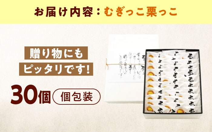 お菓子 むぎっこ栗っ子（30入箱） おやつ 菓子 お茶 スイーツ 広島県福山市/有限会社勉強堂 [BAFL035]