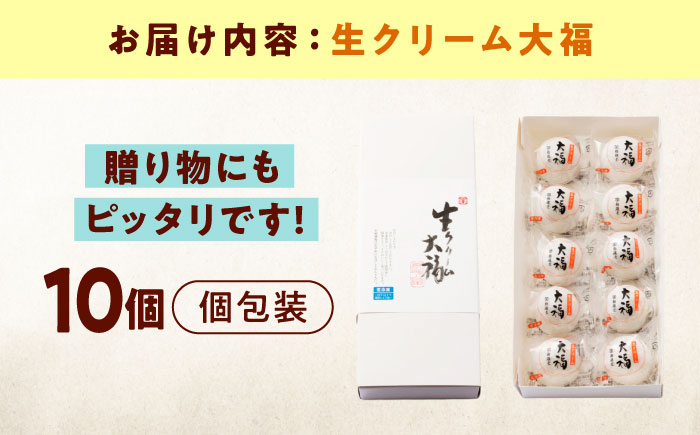 和菓子 生クリーム大福（10入） おやつ 菓子 お茶 スイーツ 広島県福山市/有限会社勉強堂 生クリーム 小分け スイーツ お菓子 冷凍 個包装 大福 洋菓子 クリーム大福 バレンタイン お取り寄せ 和菓子 和スイーツ お茶うけ おもてなし ギフト [BAFL036]