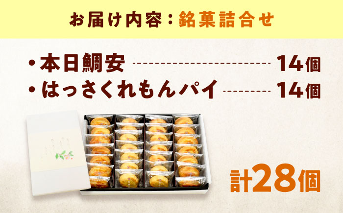 お菓子 銘菓詰合せ＿本日鯛安・はっさくれもんパイ おやつ 菓子 お茶 スイーツ 広島県福山市/有限会社勉強堂 [BAFL038]