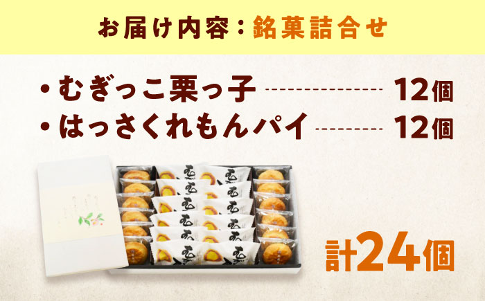お菓子 銘菓詰合せ＿むぎっこ栗っ子・はっさくれもんパイ おやつ 菓子 お茶 スイーツ 広島県福山市/有限会社勉強堂 [BAFL039]