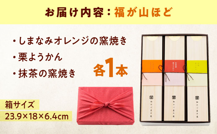 ケーキ 福が山ほど 3本セット おやつ 菓子 お茶 スイーツ 広島県福山市/有限会社勉強堂 [BAFL040]