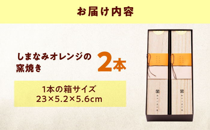 ケーキ しまなみオレンジの窯焼き（2入） おやつ 菓子 お茶 スイーツ 広島県福山市/有限会社勉強堂 [BAFL043]