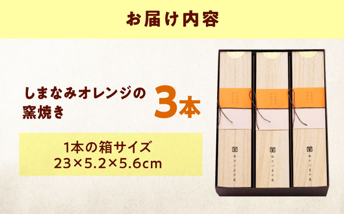 ケーキ しまなみオレンジの窯焼き（3入） おやつ 菓子 お茶 スイーツ 広島県福山市/有限会社勉強堂 [BAFL044]