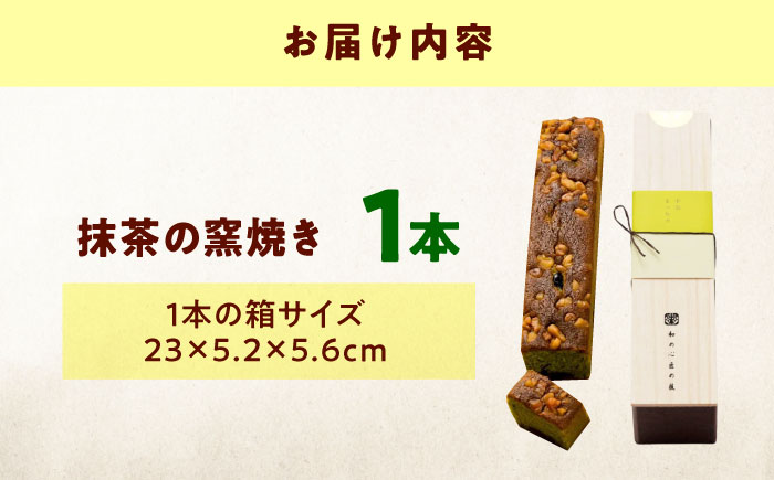 ケーキ 抹茶の窯焼き（1入） おやつ 菓子 お茶 スイーツ 広島県福山市/有限会社勉強堂 [BAFL046]