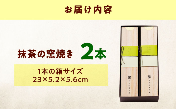 ケーキ 抹茶の窯焼き（2入） おやつ 菓子 お茶 スイーツ 広島県福山市/有限会社勉強堂 [BAFL047]