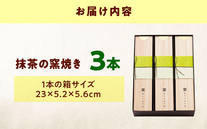 ケーキ 抹茶の窯焼き（3入） おやつ 菓子 お茶 スイーツ 広島県福山市/有限会社勉強堂 [BAFL048]