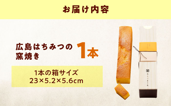 ケーキ 広島はちみつの窯焼き（1入） おやつ 菓子 お茶 スイーツ 広島県福山市/有限会社勉強堂 [BAFL050]