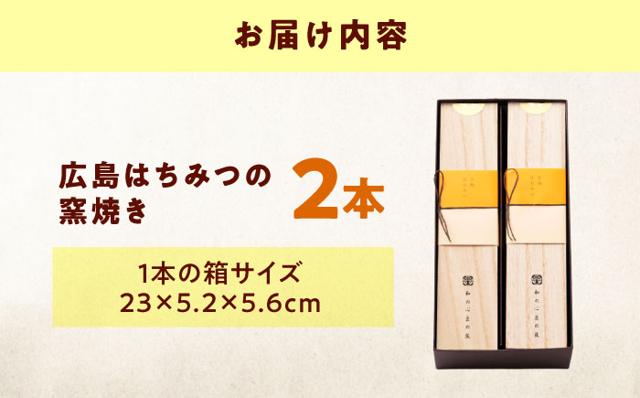 ケーキ 広島はちみつの窯焼き（2入） おやつ 菓子 お茶 スイーツ 広島県福山市/有限会社勉強堂 [BAFL051]