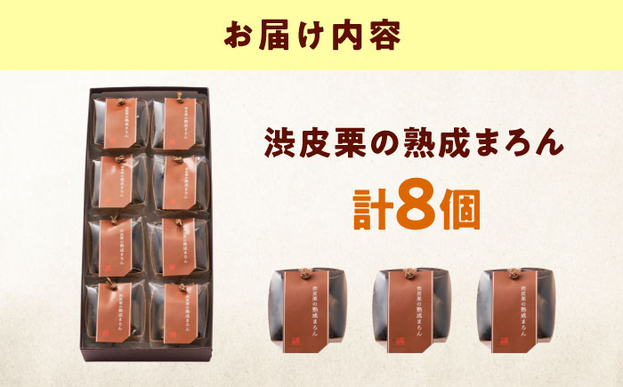 お菓子 渋皮栗の熟成まろん（8入） おやつ 菓子 お茶 スイーツ 広島県福山市/有限会社勉強堂 [BAFL053]