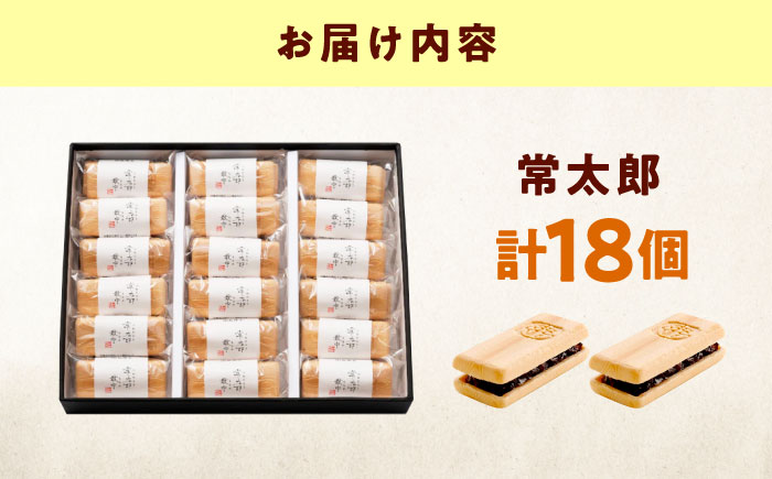 和菓子 常太郎（18入） おやつ 菓子 お茶 スイーツ 広島県福山市/有限会社勉強堂 [BAFL057]