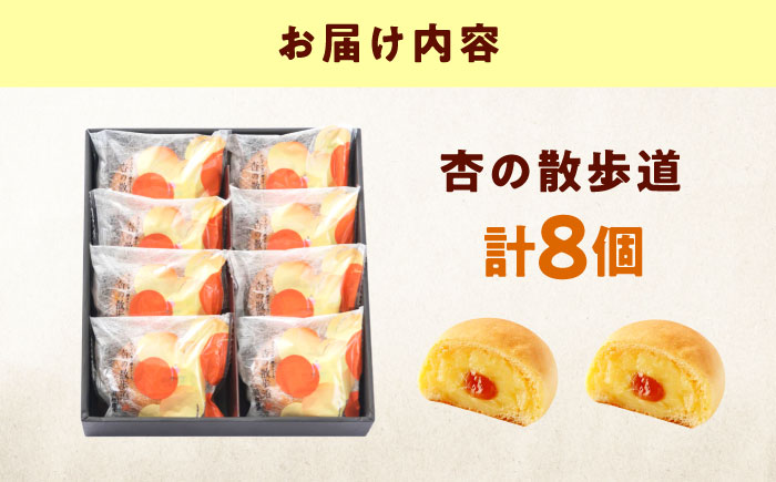 お菓子 杏の散歩道（8入） おやつ 菓子 お茶 スイーツ 広島県福山市/有限会社勉強堂 [BAFL060]