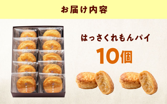 お菓子 はっさくれもんパイ（10個） おやつ 菓子 お茶 スイーツ 広島県福山市/有限会社勉強堂 はっさくれもんパイ 八朔 レモン 檸檬 ふるさと納税 パイ お菓子 洋菓子 [BAFL063]