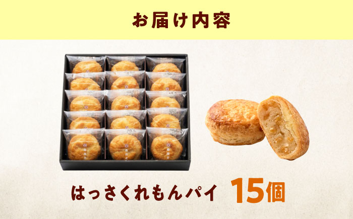 お菓子 はっさくれもんパイ（15個） おやつ 菓子 お茶 スイーツ 広島県福山市/有限会社勉強堂 [BAFL064]